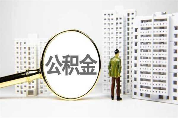 新野离职公积金怎么取出来（离职公积金提取流程2021）